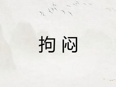 拘闷