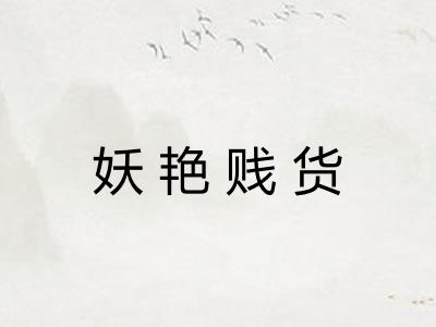 妖艳贱货