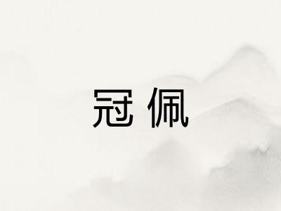 冠佩