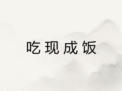 吃现成饭