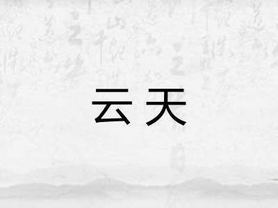 云天