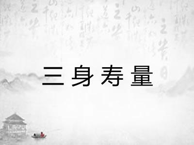三身寿量