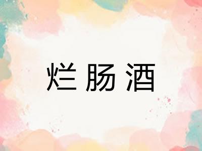 烂肠酒