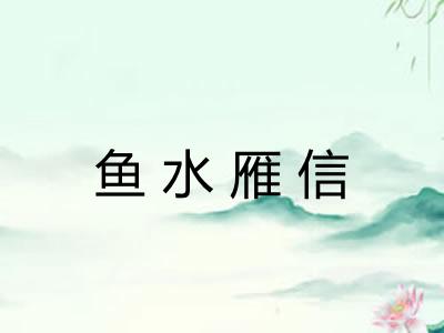 鱼水雁信