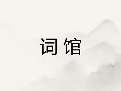 词馆