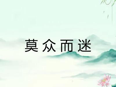 莫众而迷
