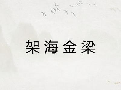 架海金梁