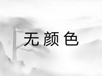 无颜色