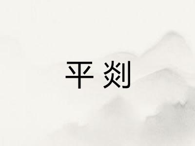 平剡