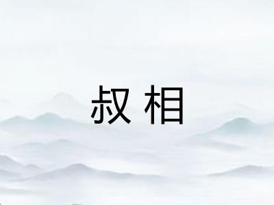 叔相