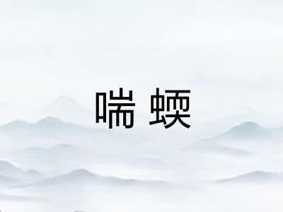 喘蝡