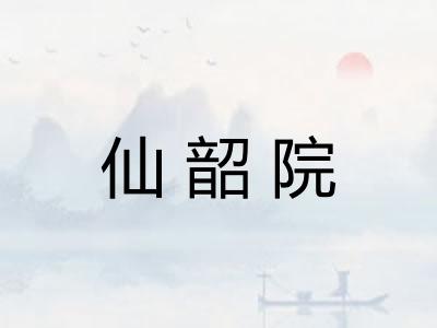仙韶院