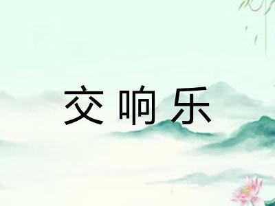 交响乐
