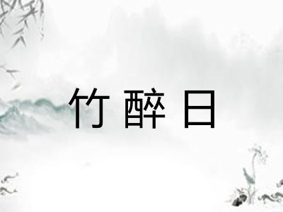 竹醉日