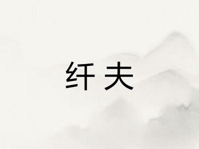 纤夫