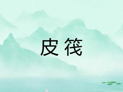 皮筏