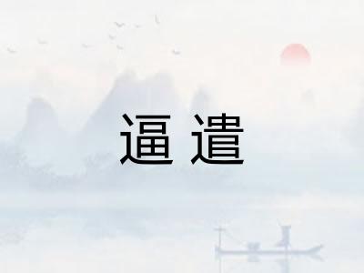 逼遣