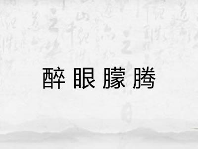 醉眼朦腾