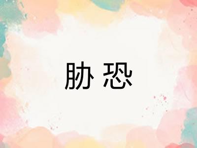 胁恐