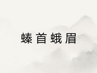 螓首蛾眉