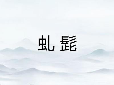 虬髭