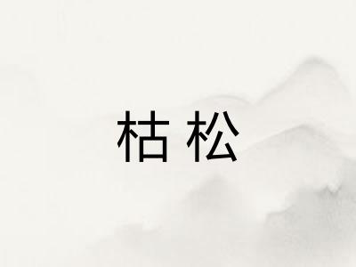 枯松