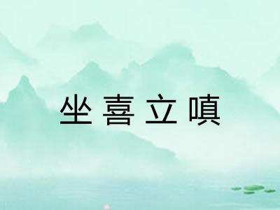 坐喜立嗔