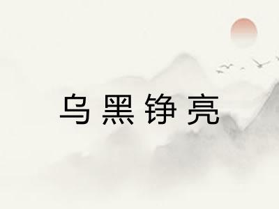 乌黑铮亮