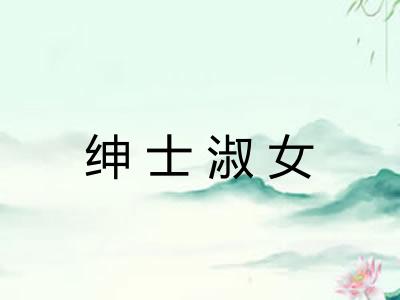 绅士淑女