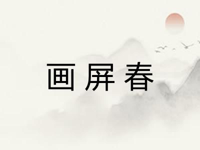 画屏春