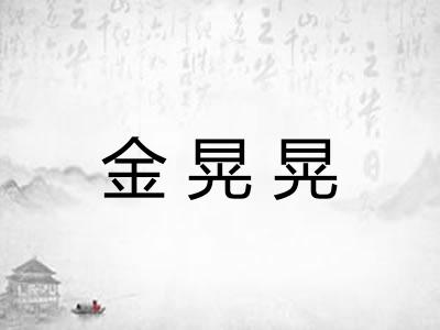 金晃晃
