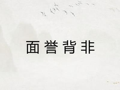 面誉背非