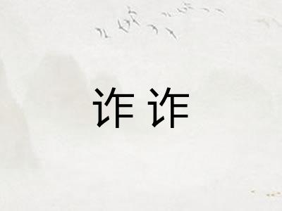 诈诈