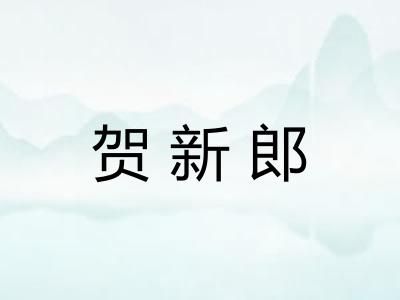 贺新郎