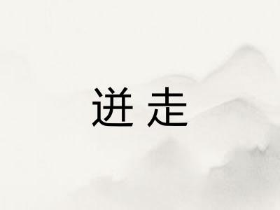迸走