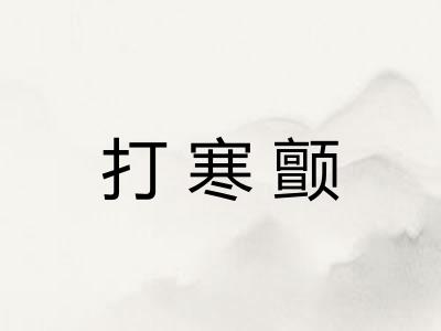 打寒颤