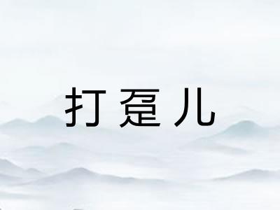 打趸儿
