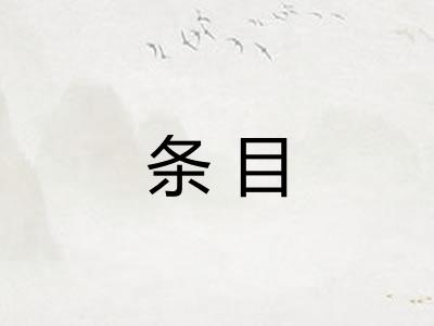 条目