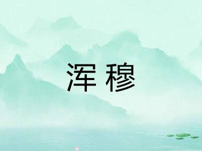 浑穆