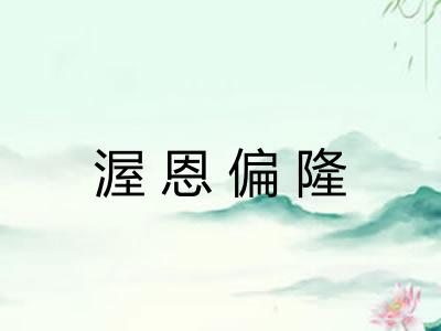 渥恩偏隆
