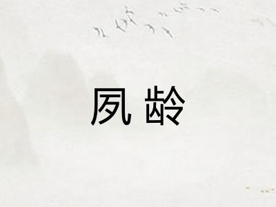 夙龄