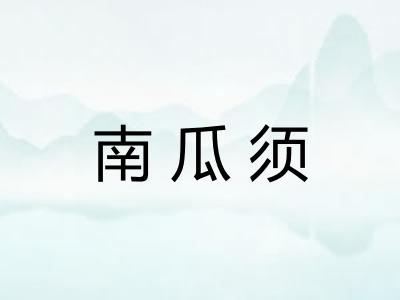 南瓜须