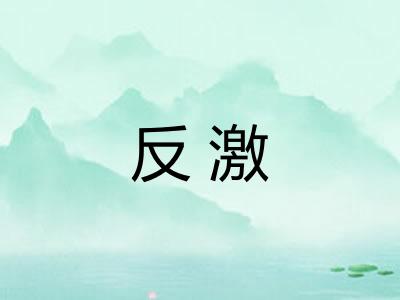 反激