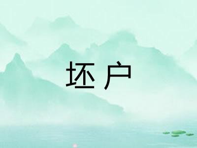 坯户