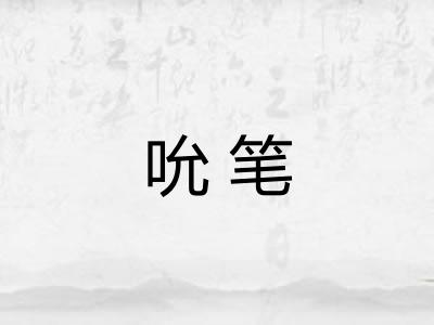 吮笔