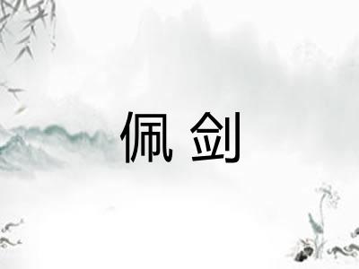 佩剑