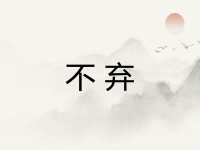不弃