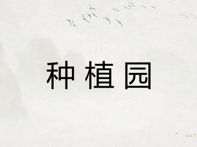 种植园