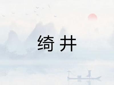 绮井