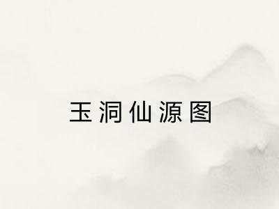 玉洞仙源图